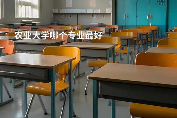 农业大学哪个专业最好