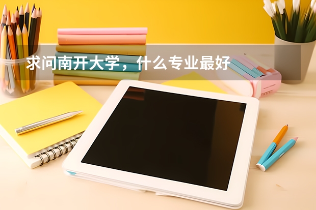 求问南开大学，什么专业最好