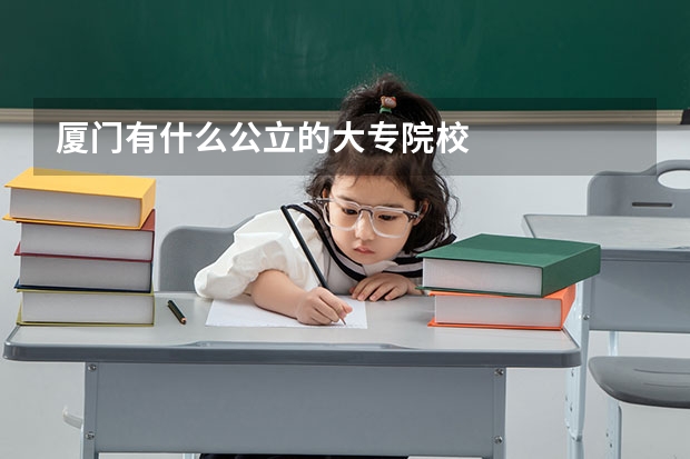 厦门有什么公立的大专院校