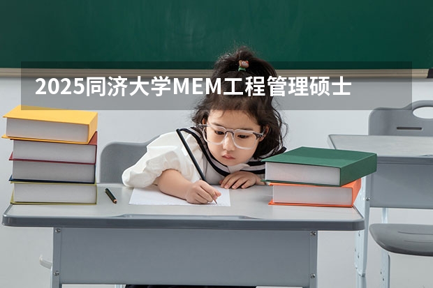 2025同济大学MEM工程管理硕士奖学金方案公布！（2025年入学北京航空航天大学MEM提前面试攻略预面试申请流程）