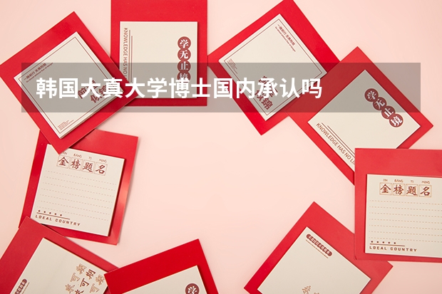 韩国大真大学博士国内承认吗