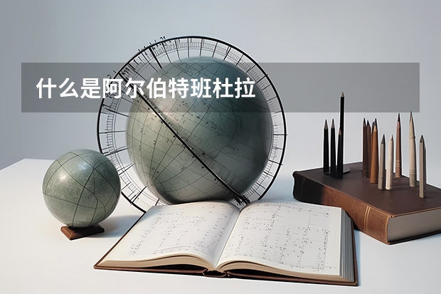 什么是阿尔伯特·班杜拉