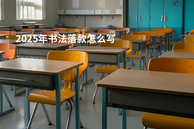 2025年书法落款怎么写