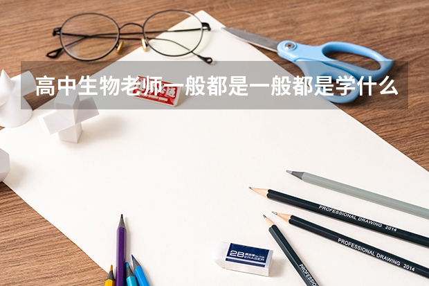 高中生物老师一般都是一般都是学什么专业的