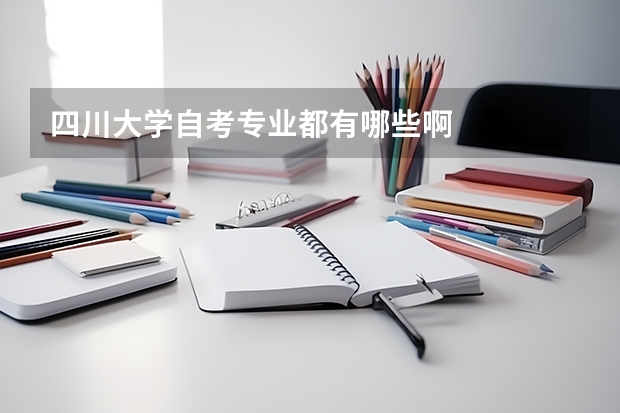 四川大学自考专业都有哪些啊