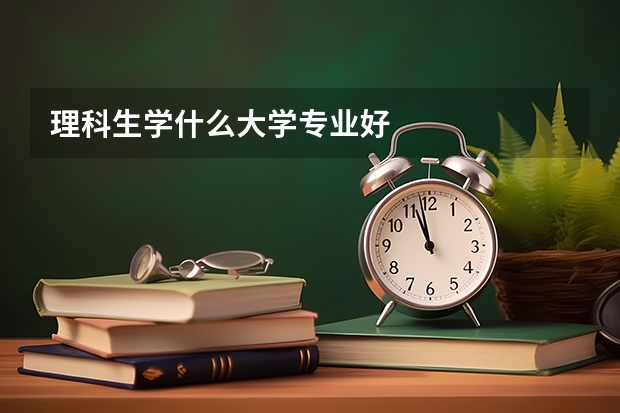理科生学什么大学专业好