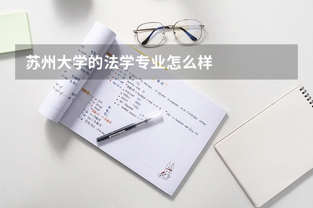 苏州大学的法学专业怎么样