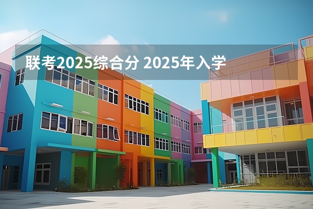 联考2025综合分 2025年入学浙江大学管理学院MBA提前面试攻略预面试申请流程