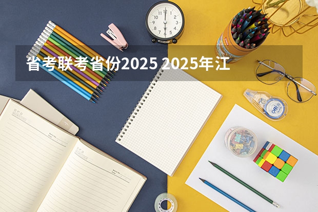 省考联考省份2025 2025年江苏省考镇江进面名单
