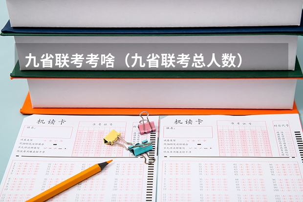 九省联考考啥(九省联考总人数)