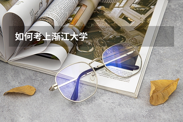 如何考上渐江大学