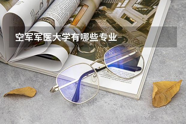 空军军医大学有哪些专业