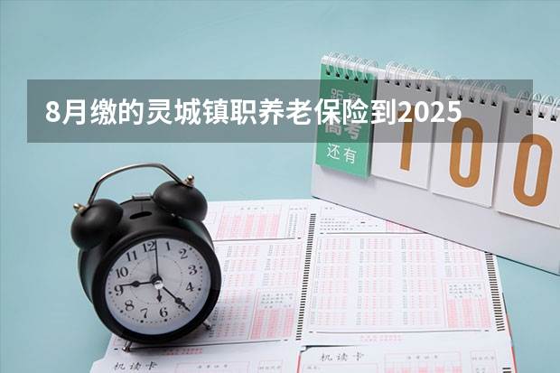 8月缴的灵城镇职养老保险到2025年2月能办养老保险待遇吗