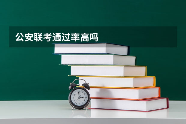 公安联考通过率高吗