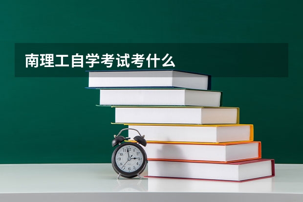 南理工自学考试考什么