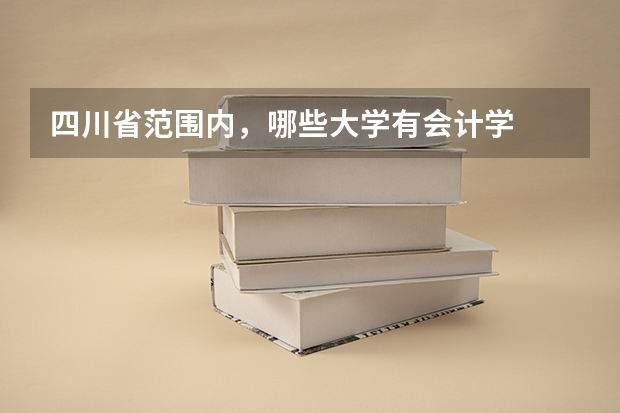 四川省范围内,哪些大学有会计学
