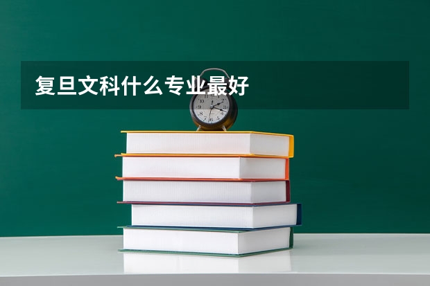 复旦文科什么专业最好