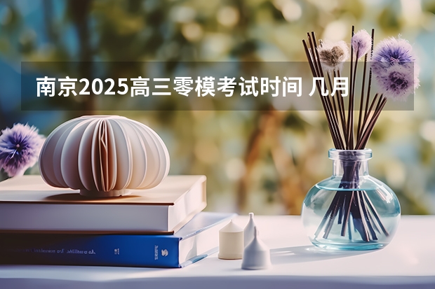 南京2025高三零模考试时间 几月几号考试 新的征程，再次起航！2025学年44项教育部白名单赛事官网合集！高二、高三家长必看！