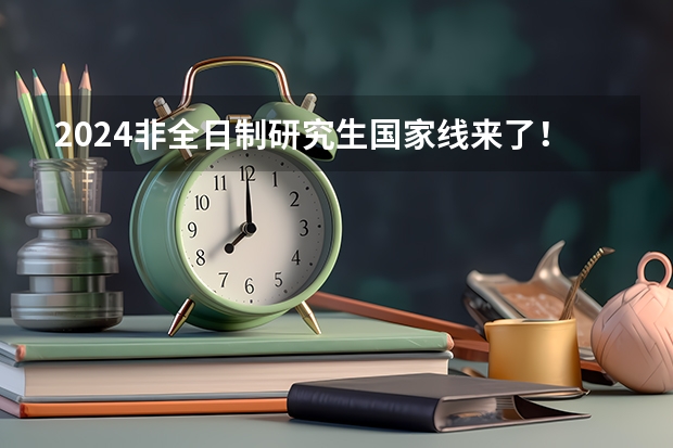 2024非全日制研究生国家线来了！（附免费资料！）（2025年法硕联考和考研的区别）