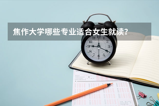 焦作大学哪些专业适合女生就读？