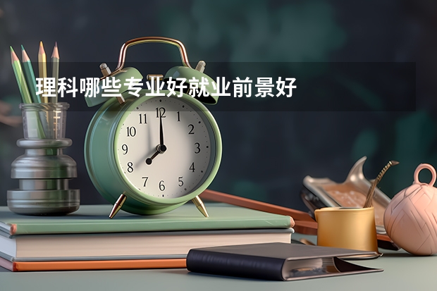 理科哪些专业好就业前景好