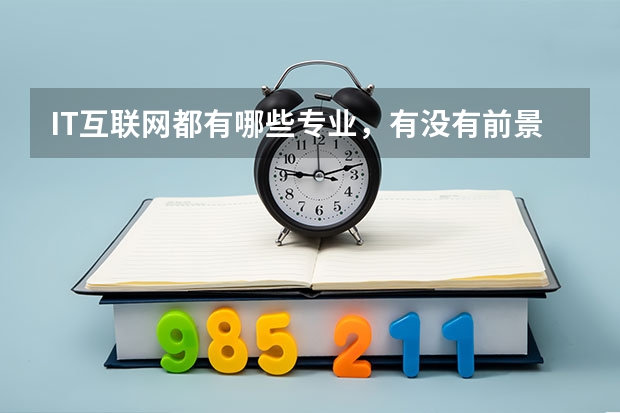 IT互联网都有哪些专业,有没有前景好一些的?
