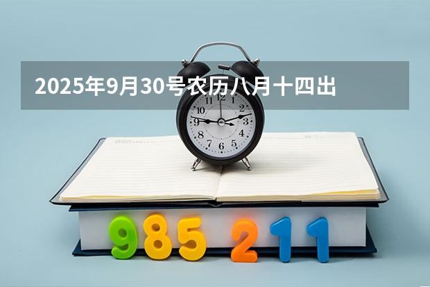 2025年9月30号农历八月十四出生的男孩八字五行起名字(2025年入学浙江大学管理学院MBA提前面试攻略预面试申请流程)