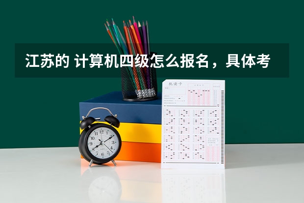 江苏的 计算机四级怎么报名,具体考什么内容?