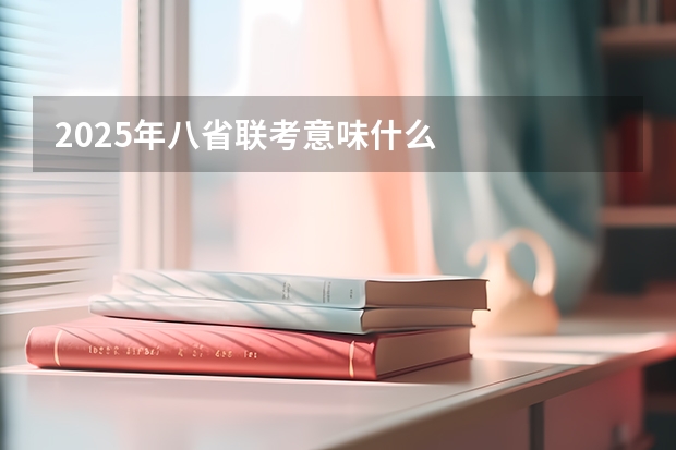2025年八省联考意味什么