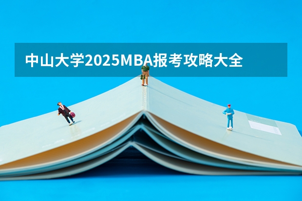 中山大学2025MBA报考攻略大全!!(2025年入学浙江大学管理学院MBA提前面试攻略预面试申请流程)