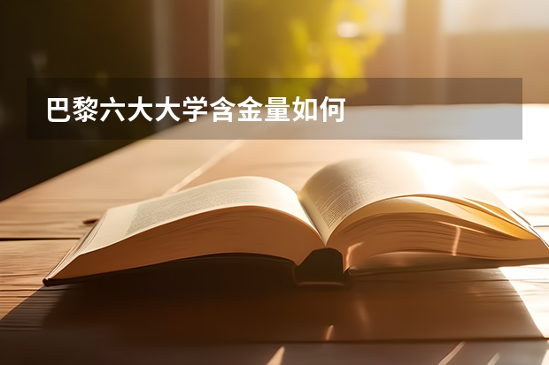 巴黎六大大学含金量如何