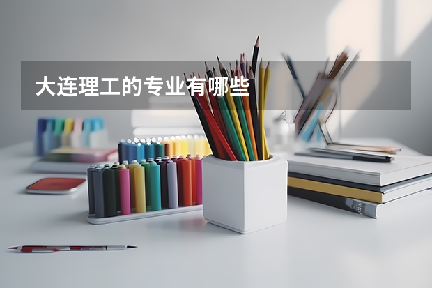 大连理工的专业有哪些