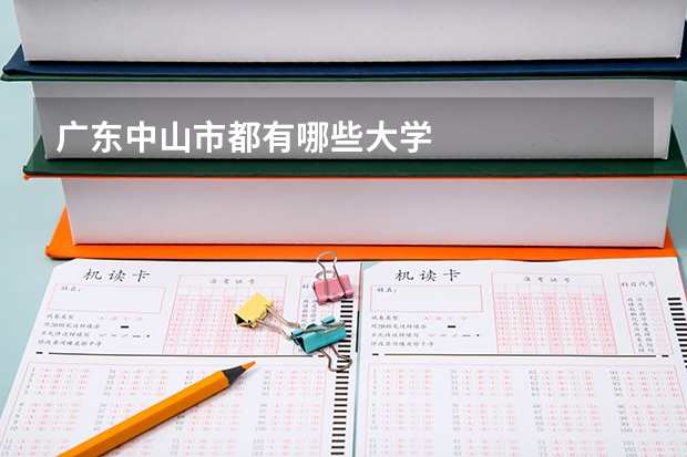 广东中山市都有哪些大学