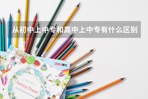 从初中上中专和高中上中专有什么区别？