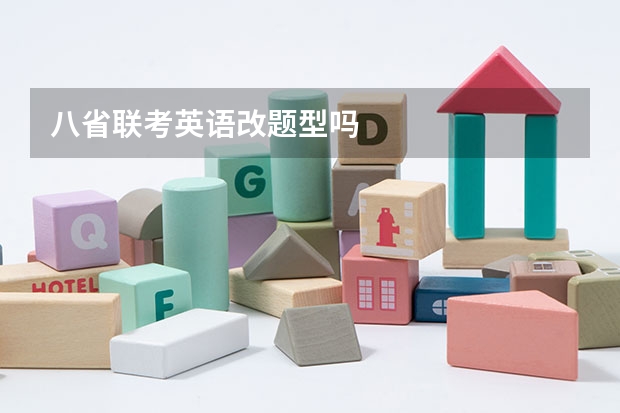 八省联考英语改题型吗