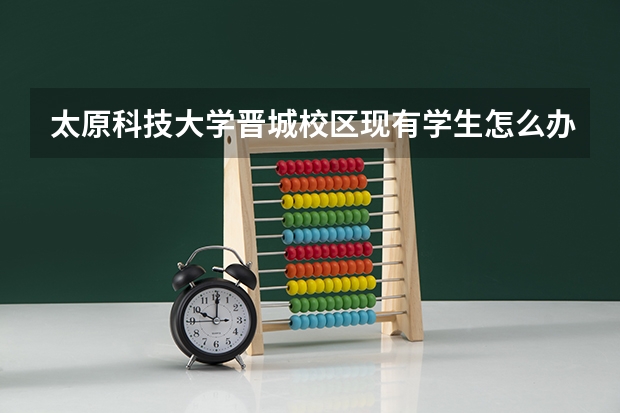 太原科技大学晋城校区现有学生怎么办