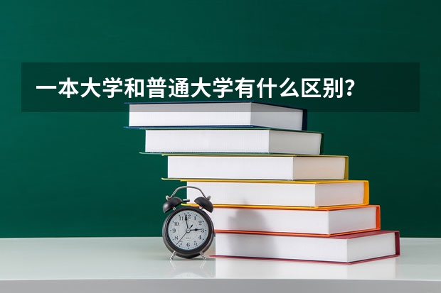 一本大学和普通大学有什么区别?