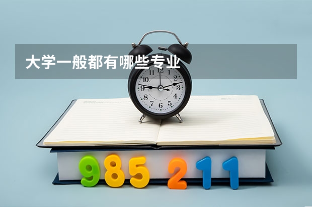 大学一般都有哪些专业
