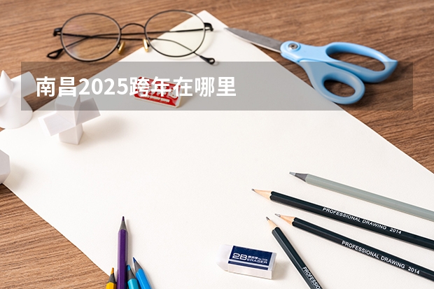南昌2025跨年在哪里