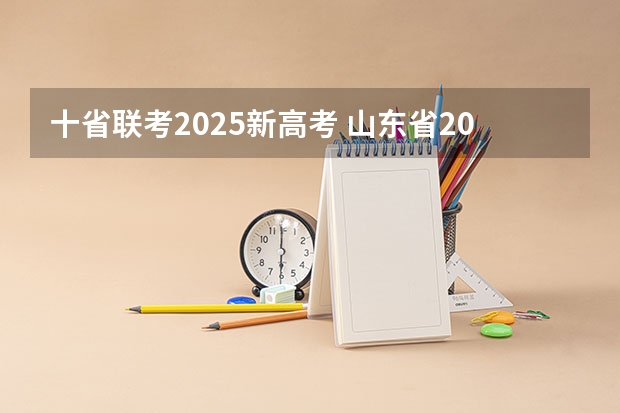 十省联考2025新高考 山东省2025年高考选科要求