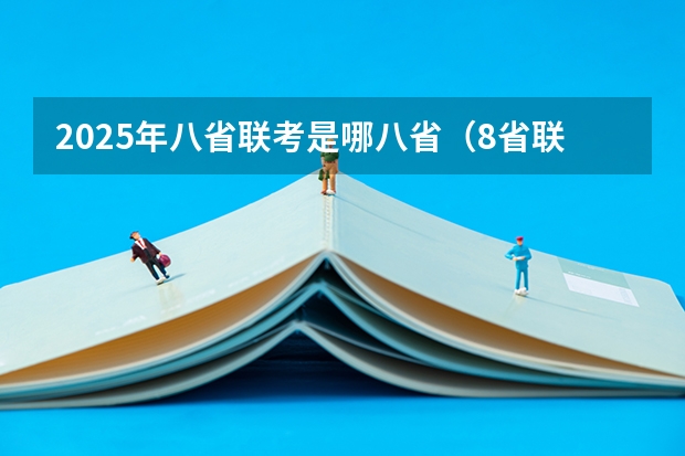 2025年八省联考是哪八省（8省联考考试安排）
