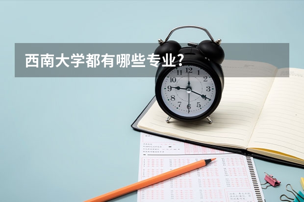 西南大学都有哪些专业?