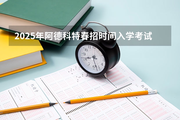 2025年阿德科特春招时间/入学考试内容/难度/真题测试卷/备考方法! 院校解析|2025四川美术学院工业产品考研攻略&新形势| 附历年真题