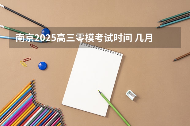 南京2025高三零模考试时间 几月几号考试（新的征程，再次起航！2025学年44项教育部白名单赛事官网合集！高二、高三家长必看！）