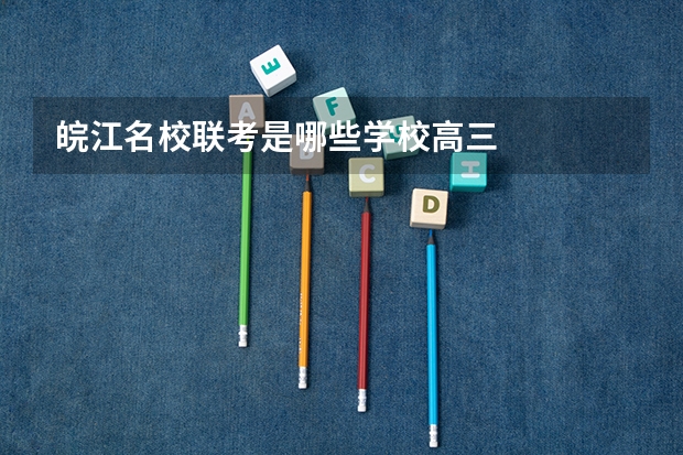 皖江名校联考是哪些学校高三