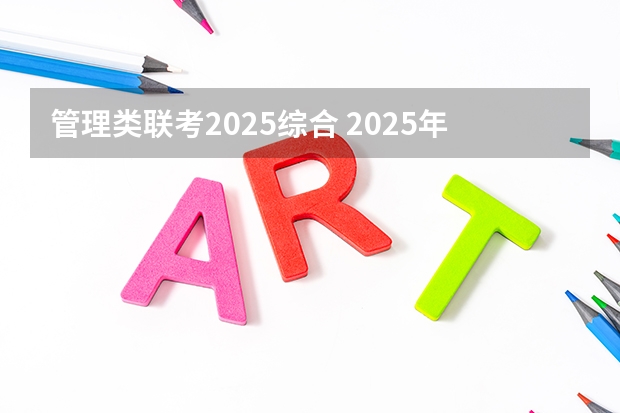 管理类联考2025综合 2025年沈阳航空航天大学在职研究生招生专业汇总!