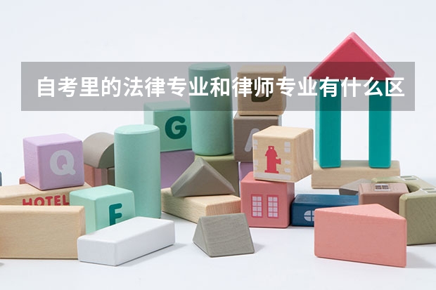 自考里的法律专业和律师专业有什么区别