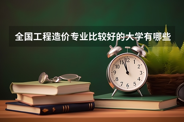 全国工程造价专业比较好的大学有哪些？