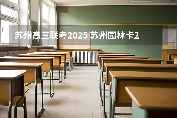 苏州高三联考2025 苏州园林卡2025年的办理条件