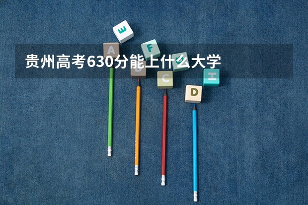 贵州高考630分能上什么大学
